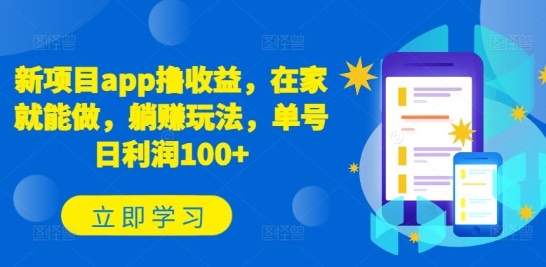 新项目app撸收益，在家就能做，躺赚玩法，单号日利润100+【揭秘】-柠檬网创