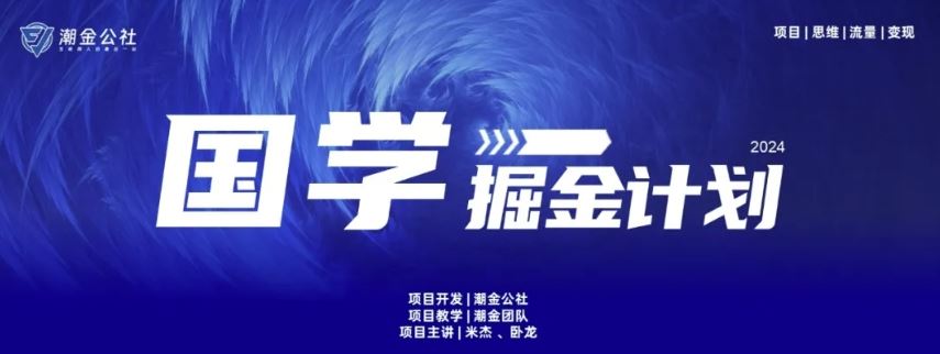 云起龙骧|15天纯利10W+，国学掘金计划玩法全网首次公开【揭秘】-柠檬网创