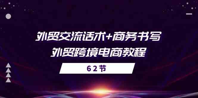 外贸交流话术+ 商务书写-外贸跨境电商教程（56节课）-柠檬网创