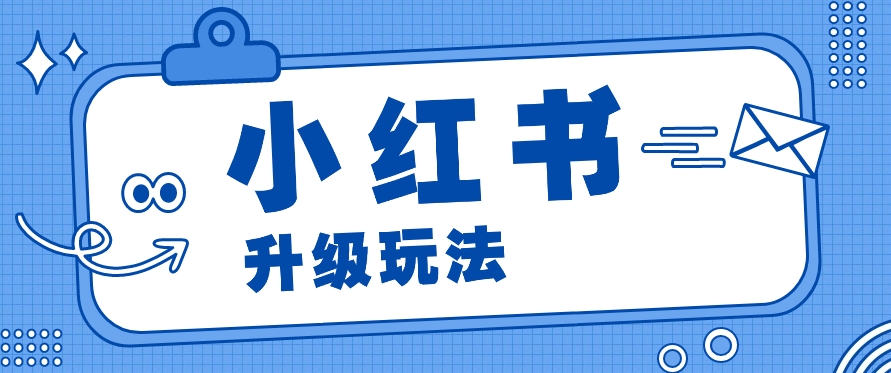 小红书商单升级玩法，知识账号，1000粉丝3-7天达成，单价150-200元-柠檬网创