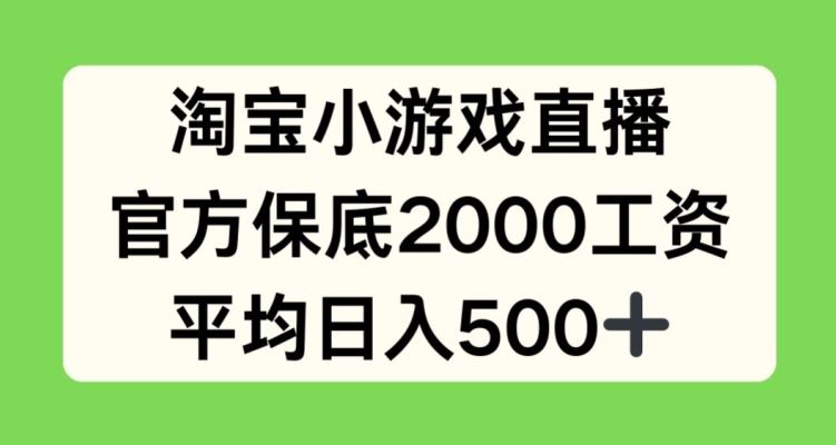 淘宝小游戏直播，官方保底2000工资，平均日入500+【揭秘】-柠檬网创