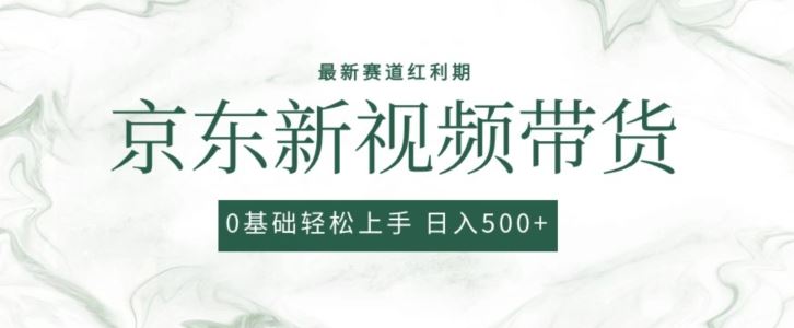 2024最新京东视频带货项目，最新0粉强开无脑搬运爆款玩法，小白轻松上手【揭秘】-柠檬网创