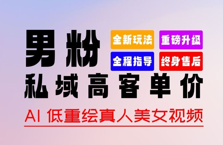 0 基础轻松上手 + 作品 100% 过原创 + 暴力涨粉 + 变现方式多种多样，2024 全新“男粉”变现玩法【揭秘】-柠檬网创