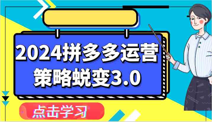 2024拼多多运营策略蜕变3.0-提升拼多多认知、制定运营策略、实现盈利收割等-柠檬网创
