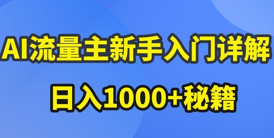 AI流量主新手入门详解公众号爆文玩法，公众号流量主收益暴涨的秘籍【揭秘】-柠檬网创