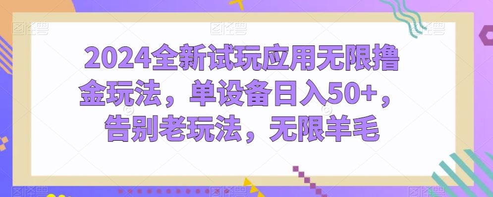 2024全新试玩应用无限撸金玩法，单设备日入50+，告别老玩法，无限羊毛【揭秘】-柠檬网创
