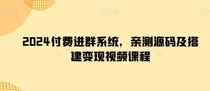 2024付费进群系统，亲测源码及搭建变现视频课程-柠檬网创