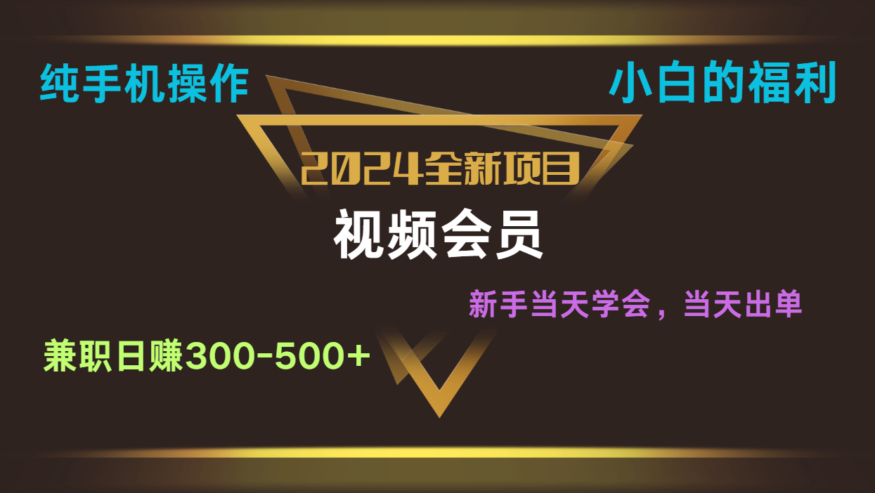 影视会员兼职日入500-800，纯手机操作当天上手当天出单 小白福利-柠檬网创
