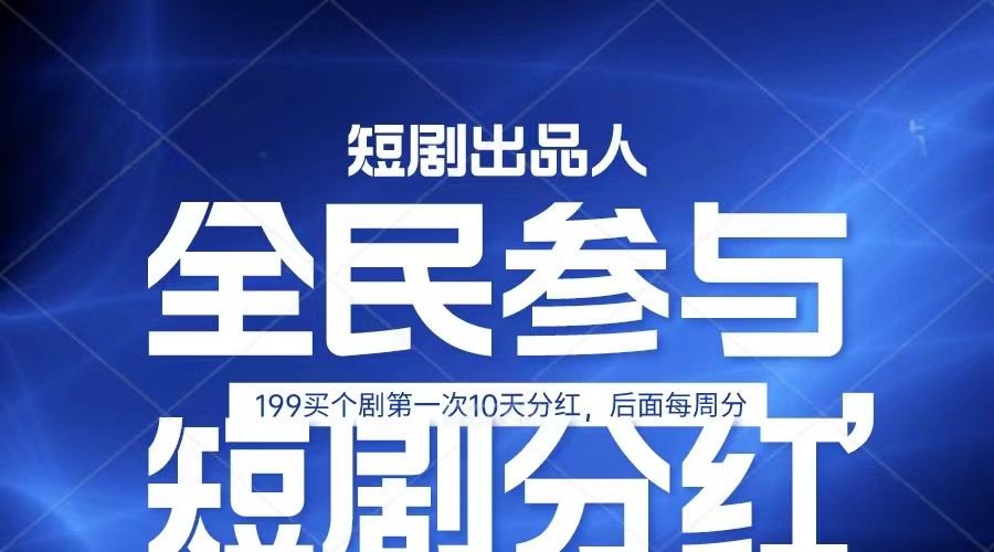 全民娱乐成为短剧出品人 单日收益五位数，静态动态都可以赚到米，宝妈上班族都可以-柠檬网创
