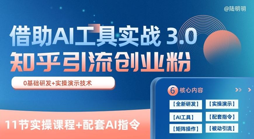 知乎引流精准创业粉 3.0(11节课)，借助AI工具实战，每天获客100+【揭秘】-柠檬网创