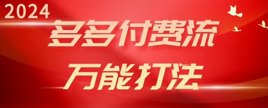 2024多多付费流万能打法、强付费起爆、流量逻辑、高转化、高投产【揭秘】-柠檬网创