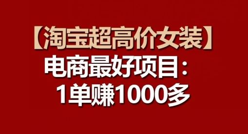 【淘宝超高价女装】电商最好项目：每一单都是高利润-柠檬网创
