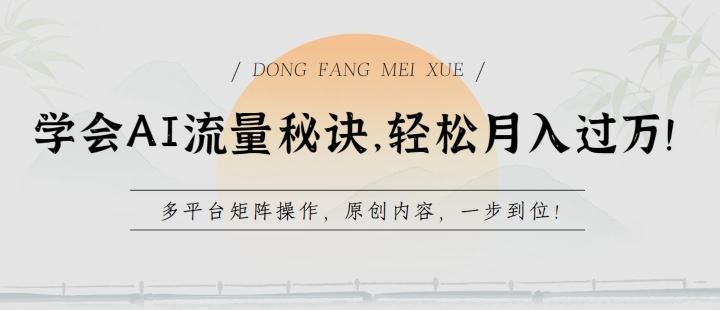 学会AI流量秘诀，轻松月入过w，多平台矩阵操作，原创内容，一步到位【揭秘】-柠檬网创