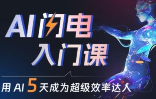 人人都能学会的AI闪电入门课，用AI帮你成为超级效率达人-柠檬网创