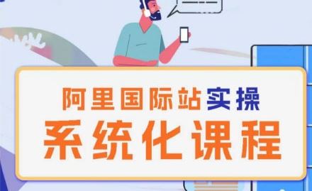 阿里巴巴国际站运营管理理论实操系统化课程-柠檬网创