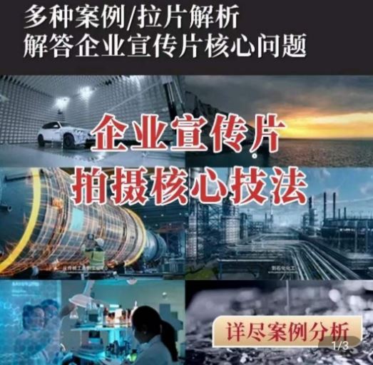 【企业宣传片】拍摄思维提升，专业影视质感核心揭密，一课搞定-柠檬网创