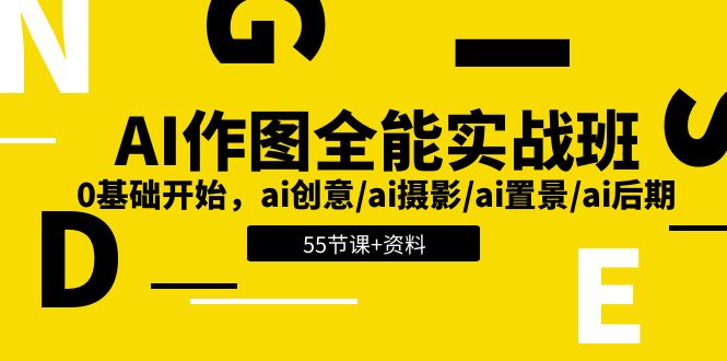AI作图全能实战班：0基础开始，ai创意/ai摄影/ai置景/ai后期 (55节+资料)-柠檬网创