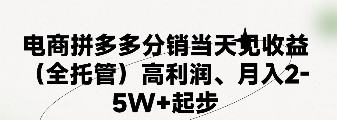 最新拼多多模式日入4K+两天销量过百单，无学费、 老运营代操作、小白福利，了解不吃亏-柠檬网创