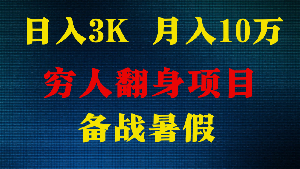 日入3K 月入10万+ ，暑假翻身项目，小白上手快，无门槛-柠檬网创