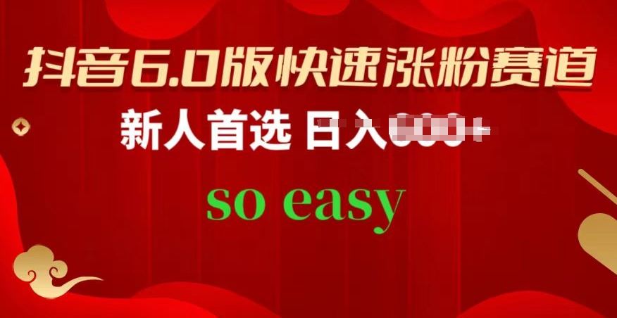 抖音6.0版快速涨粉赛道，新人首选，跟着我的操作步骤，相信你也可以【揭秘】-柠檬网创