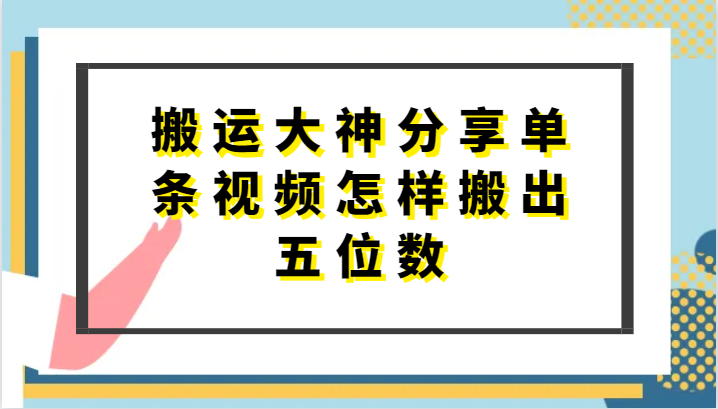 搬运大神分享单条视频怎样搬出五位数，短剧搬运，万能去重-柠檬网创