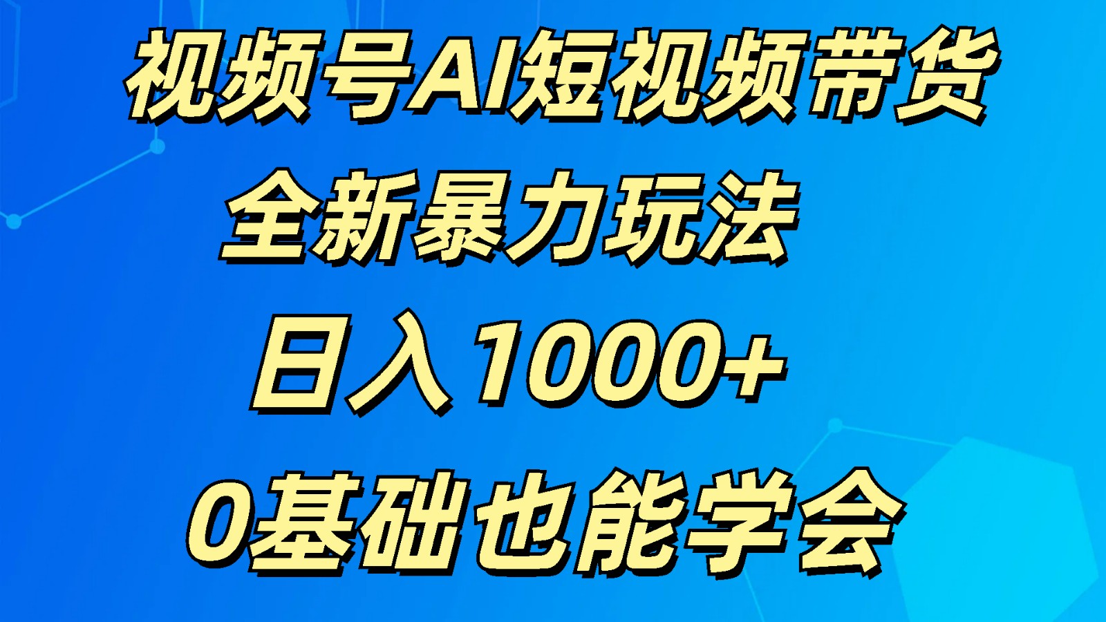 视频号AI短视频带货掘金计划全新暴力玩法    日入1000+  0基础也能学会-柠檬网创