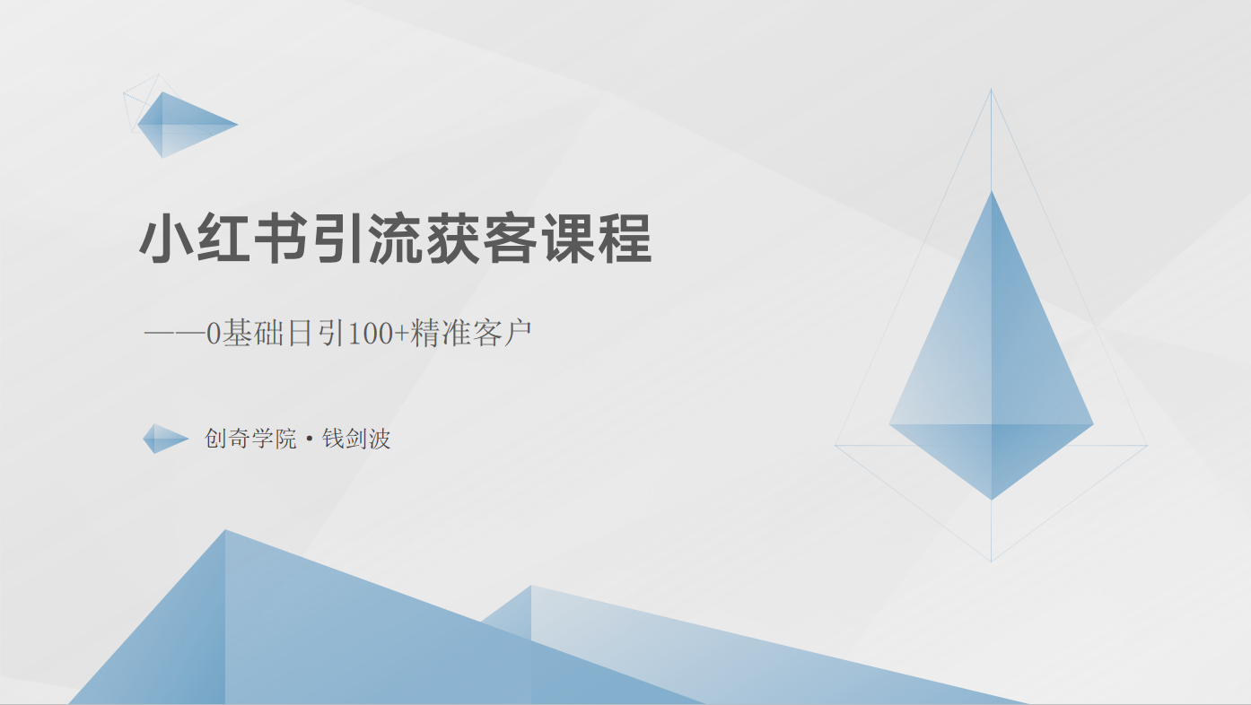 小红书引流获客课程：0基础日引100+精准客户-柠檬网创