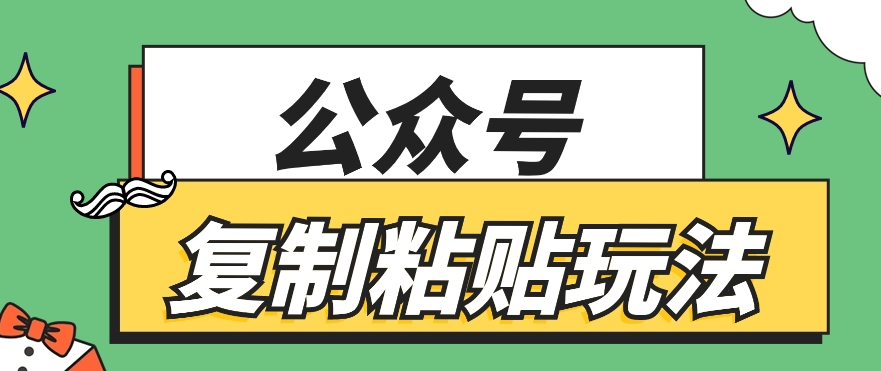 公众号复制粘贴玩法，月入20000+，新闻信息差项目，新手可操作-柠檬网创