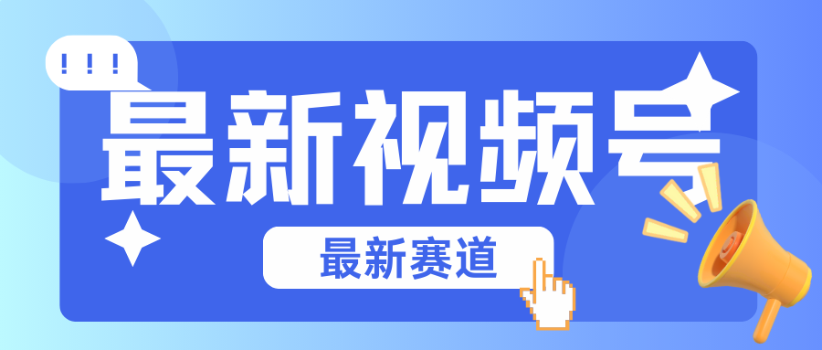 碾压混剪玩法的最新视频号教学，剪辑高度原创的视频与市面的混剪玩法绝对不一样-柠檬网创