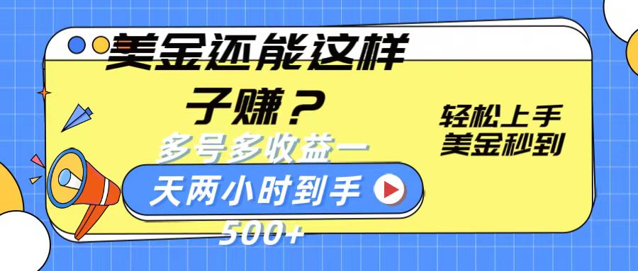 美金还能这样子赚？轻松上手，美金秒到账 多号多收益，一天 两小时，到手500+-柠檬网创