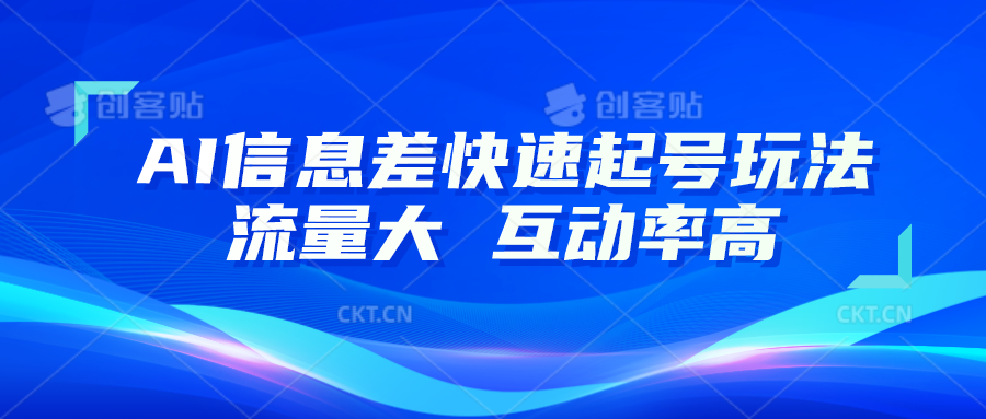 AI信息差快速起号玩法，10分钟就可以做出一条，流量大，互动率高-柠檬网创