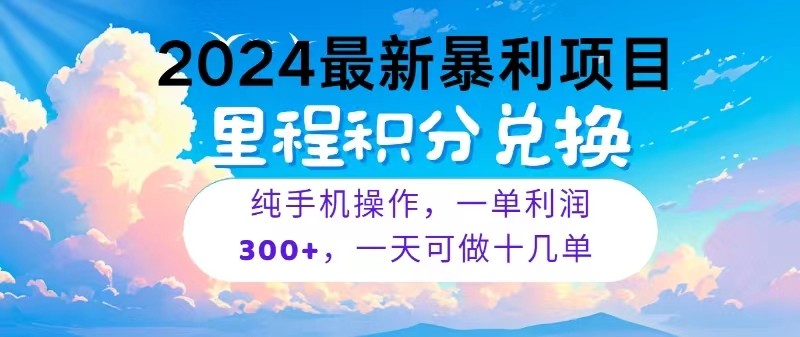 2024最新项目，冷门暴利，一单利润300+，每天可批量操作十几单-柠檬网创