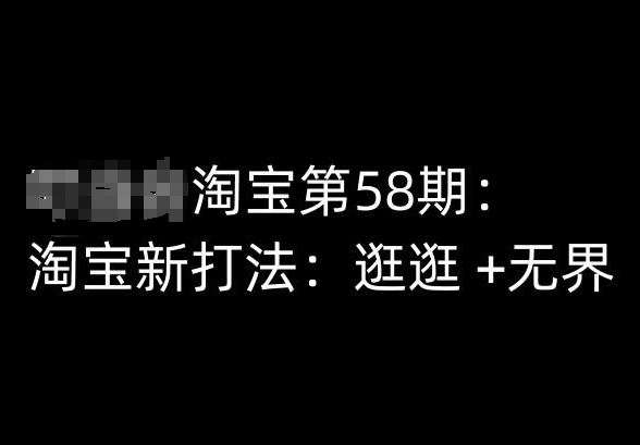 淘宝第58期培训课程，淘宝新打法：逛逛 +无界-柠檬网创