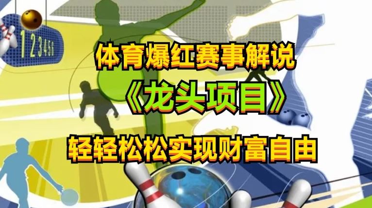 体育爆红赛事解说，玩法简单，小白一天就上手，轻松获取收益【揭秘】-柠檬网创