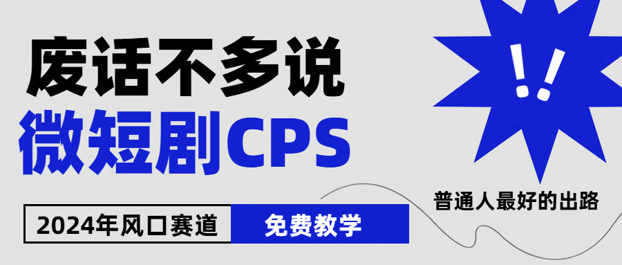2024下半年微短剧风口来袭，周星驰小杨哥入场，免费教学 适用小白 月入2w+-柠檬网创