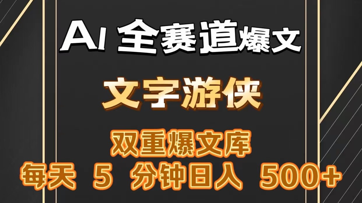 AI全赛道爆文玩法!一键获取，复制粘贴条条爆款，每天5分钟，日入500+-柠檬网创