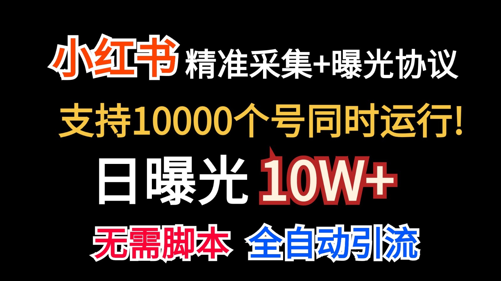 价值10万！小红书自动精准采集＋日曝光10w＋-柠檬网创