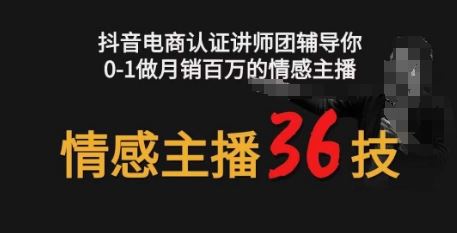 情感主播36技+镜头表现力，辅导你0-1做月销百万的情感主播-柠檬网创
