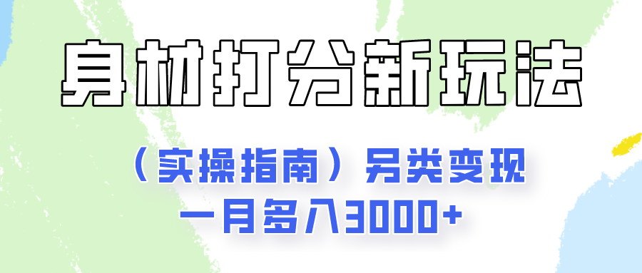 身材颜值打分新玩法（实操指南）另类变现一月多入3000+-柠檬网创