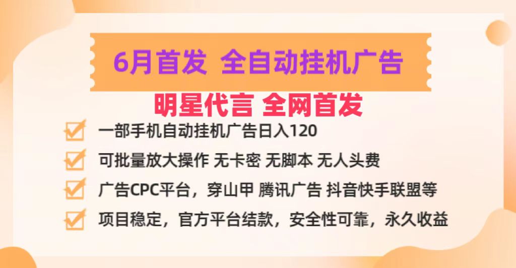 明星代言掌中宝广告联盟CPC项目，6月首发全自动挂机广告掘金，一部手机日赚100+-柠檬网创