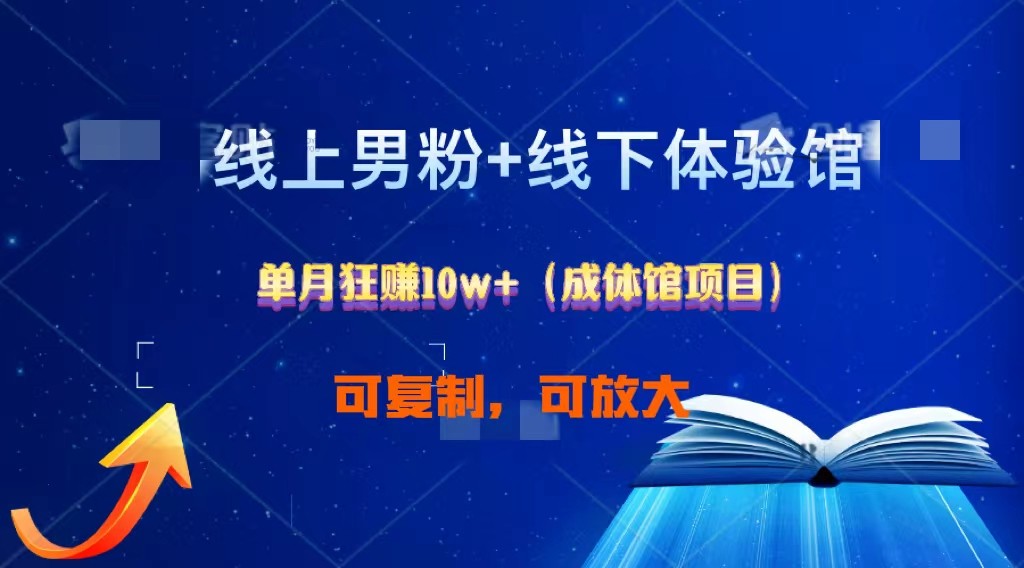 线上男粉+线下成体馆：单月狂赚10W+1.0-柠檬网创