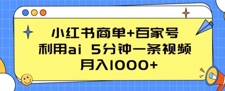 小红书商单+百家号，利用ai 5分钟一条视频，月入1000+【揭秘】-柠檬网创