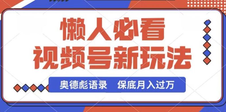 视频号新玩法，奥德彪语录，视频制作简单，流量也不错，保底月入过W【揭秘】-柠檬网创