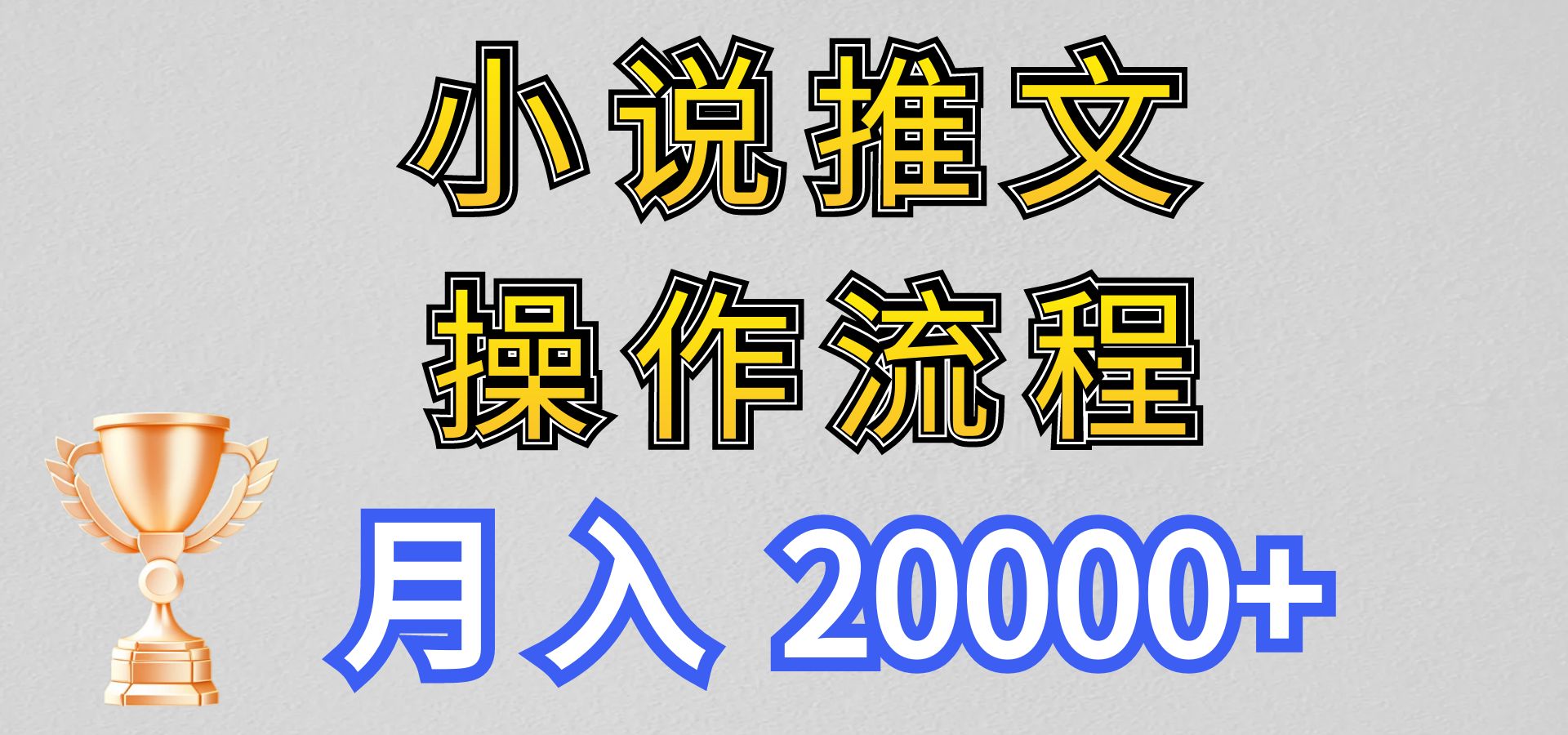小说推文项目新玩法操作全流程，月入20000+，门槛低非常适合新手-柠檬网创
