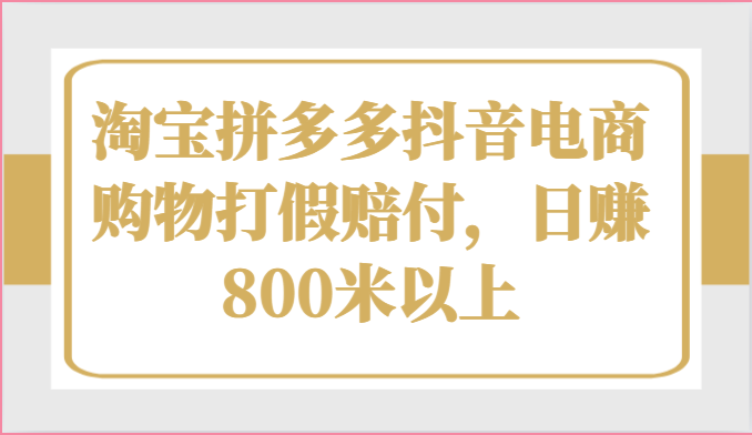 淘宝拼多多抖音电商购物打假赔付，日赚800米以上-柠檬网创
