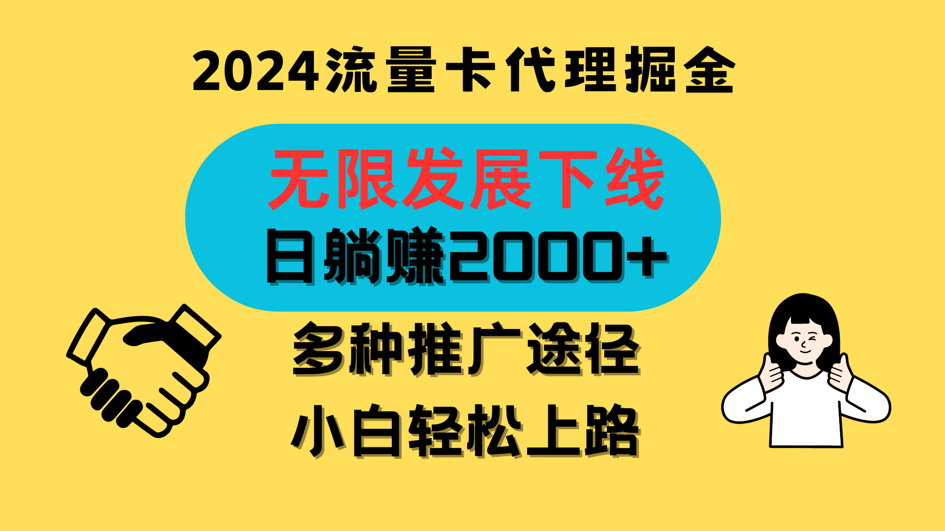 三网流量卡代理招募，无限发展下线，日躺赚2000+，新手小白轻松上路。-柠檬网创
