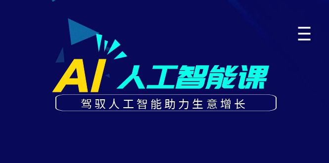 更懂商业的AI人工智能课，驾驭人工智能助力生意增长（更新96节）-柠檬网创