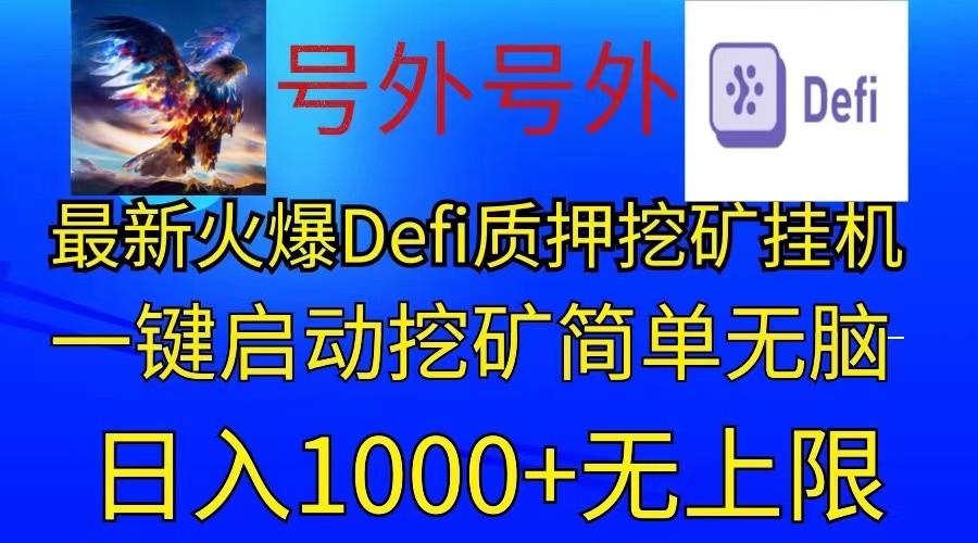 最新火爆挂机，电脑手机都可以操作，简单无脑日入1000+无上限-柠檬网创
