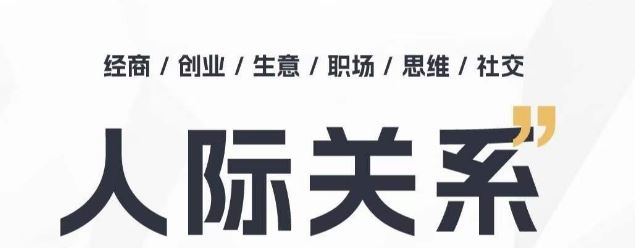 人际关系思维提升课 ，个人破圈 职场提升 结交贵人 处事指导课-柠檬网创