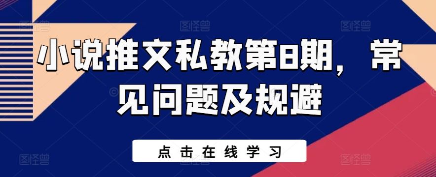 小说推文私教第8期，常见问题及规避-柠檬网创